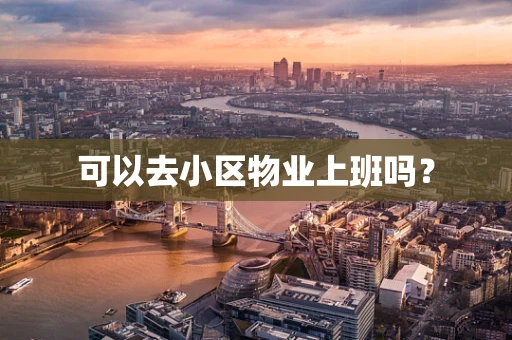 可以去小区物业上班吗？