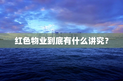 红色物业到底有什么讲究？