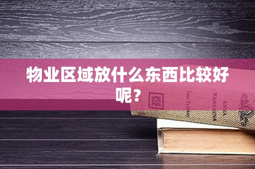 物业区域放什么东西比较好呢？