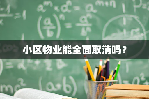 小区物业能全面取消吗？