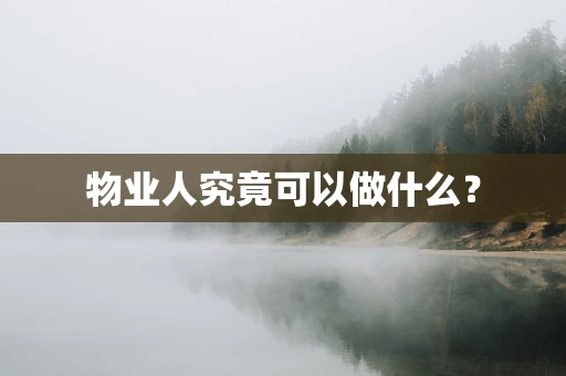 物业人究竟可以做什么？