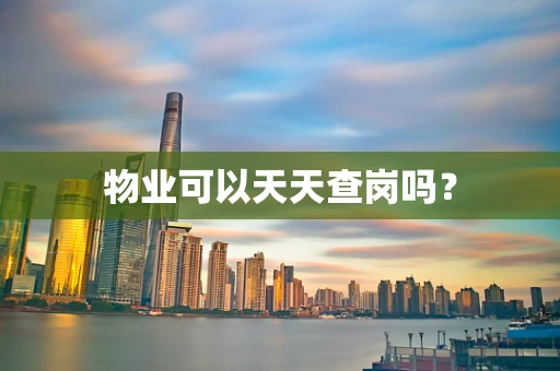 物业可以天天查岗吗？