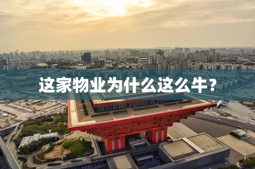 这家物业为什么这么牛？