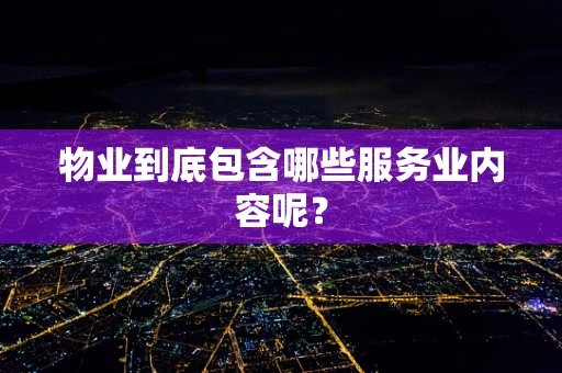 物业到底包含哪些服务业内容呢？