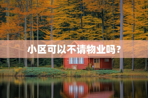 小区可以不请物业吗？