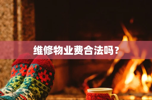 维修物业费合法吗？