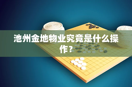 池州金地物业究竟是什么操作？