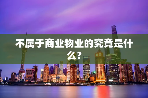 不属于商业物业的究竟是什么？