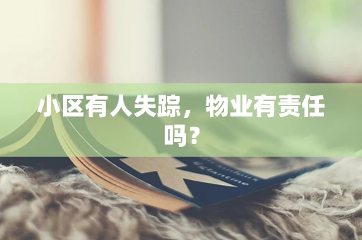 小区有人失踪，物业有责任吗？