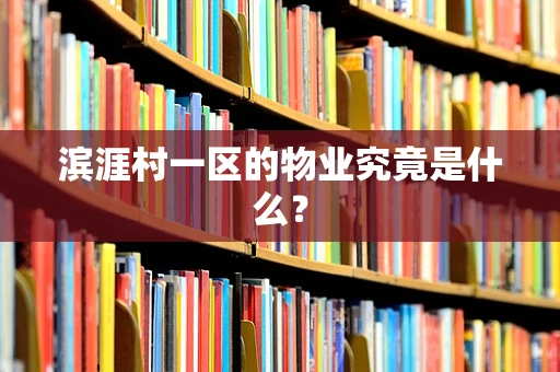滨涯村一区的物业究竟是什么？