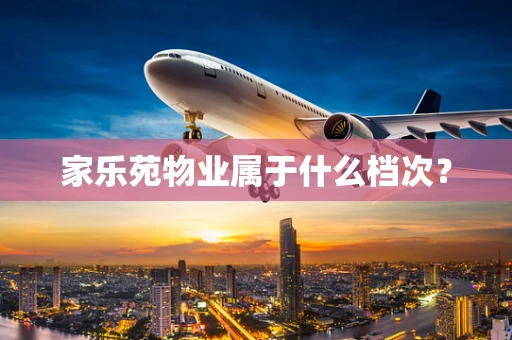 家乐苑物业属于什么档次？