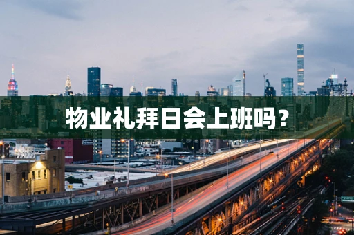 物业礼拜日会上班吗？