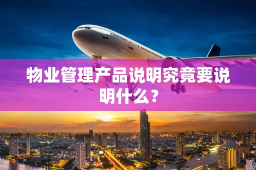 物业管理产品说明究竟要说明什么？
