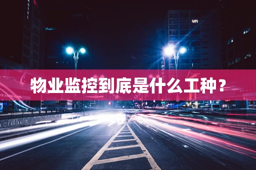物业监控到底是什么工种？