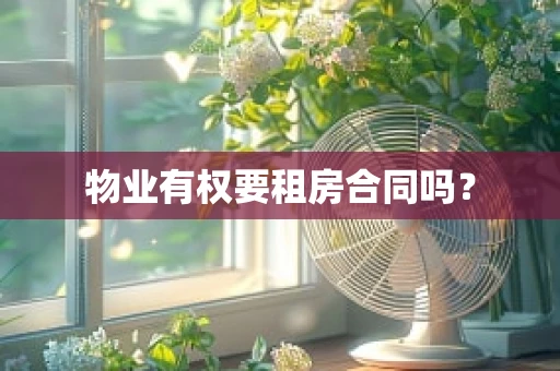 物业有权要租房合同吗？