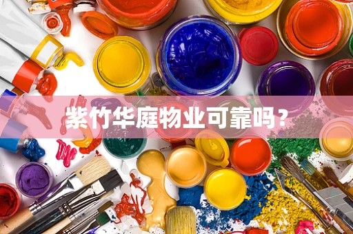 紫竹华庭物业可靠吗？