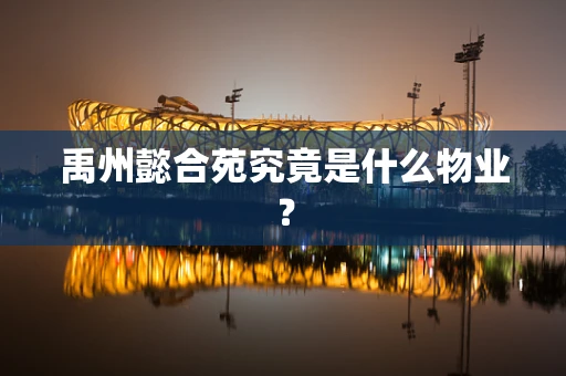 禹州懿合苑究竟是什么物业？