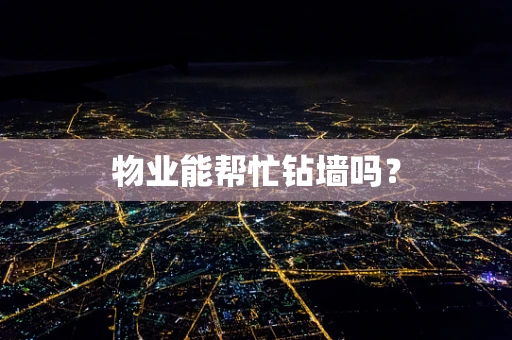 物业能帮忙钻墙吗？