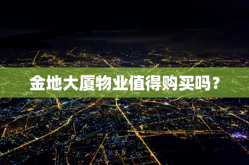 金地大厦物业值得购买吗？
