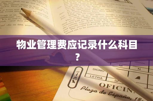 物业管理费应记录什么科目？
