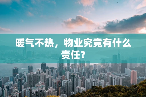暖气不热，物业究竟有什么责任？