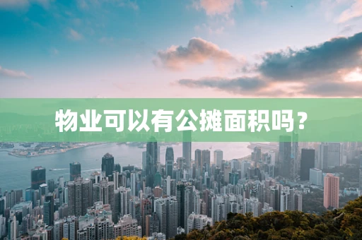 物业可以有公摊面积吗？