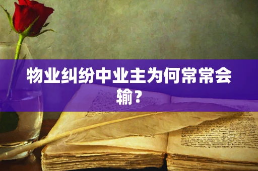 物业纠纷中业主为何常常会输？