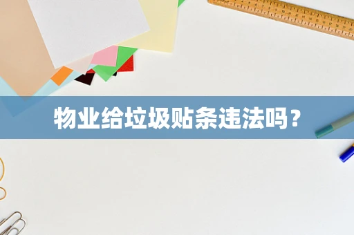 物业给垃圾贴条违法吗？