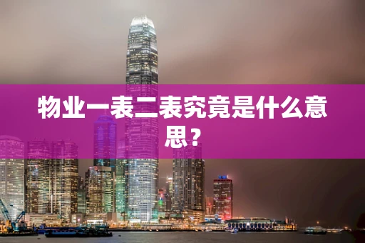 物业一表二表究竟是什么意思？
