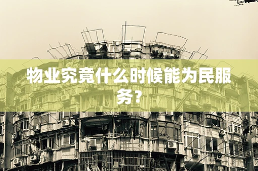 物业究竟什么时候能为民服务？