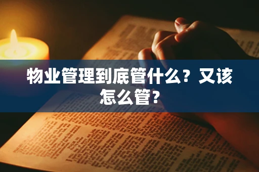 物业管理到底管什么？又该怎么管？