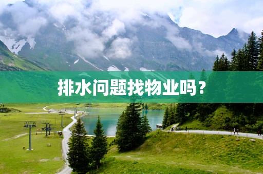 排水问题找物业吗？