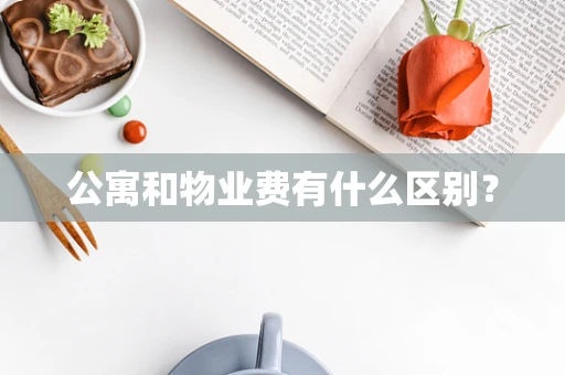 公寓和物业费有什么区别？