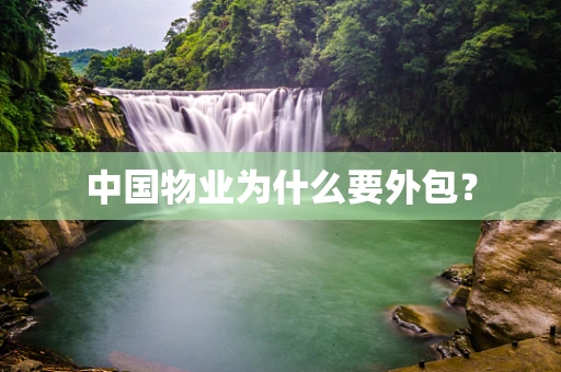 中国物业为什么要外包？