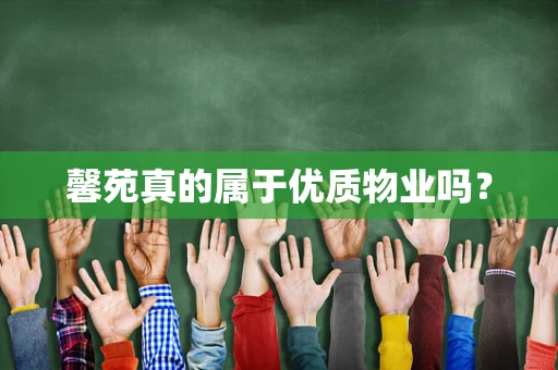 馨苑真的属于优质物业吗？