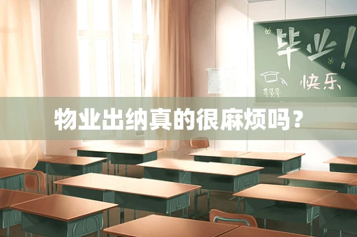 物业出纳真的很麻烦吗？