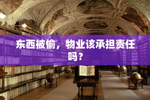 东西被偷，物业该承担责任吗？
