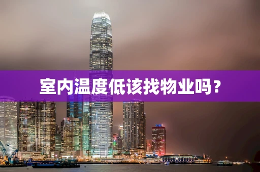 室内温度低该找物业吗？