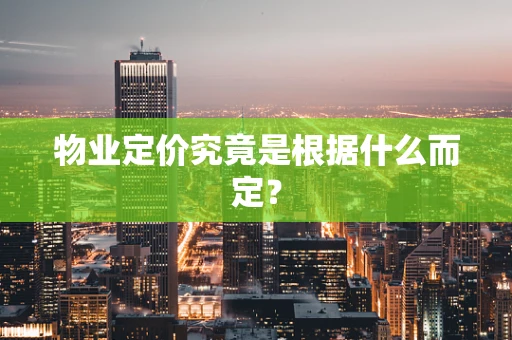 物业定价究竟是根据什么而定？