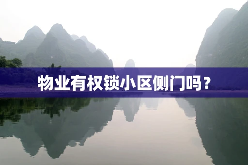 物业有权锁小区侧门吗？