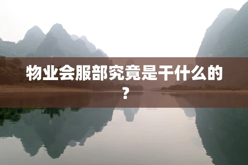 物业会服部究竟是干什么的？
