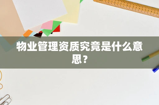 物业管理资质究竟是什么意思？