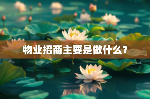 物业招商主要是做什么？