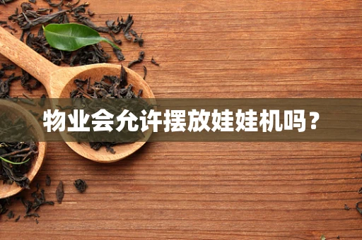 物业会允许摆放娃娃机吗？