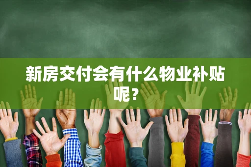 新房交付会有什么物业补贴呢？