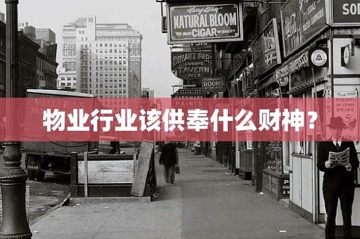 物业行业该供奉什么财神？