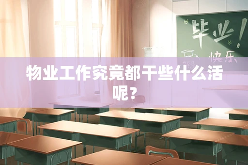 物业工作究竟都干些什么活呢？