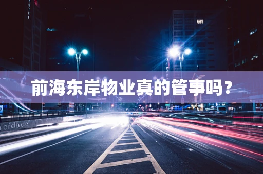 前海东岸物业真的管事吗？