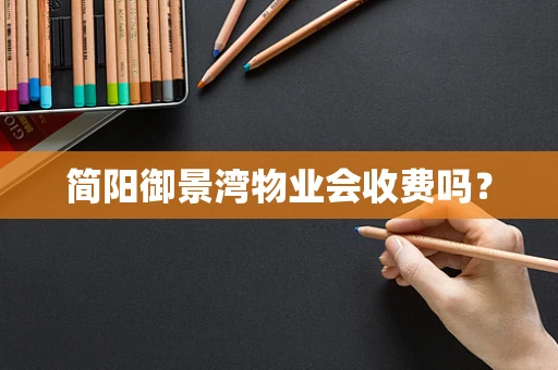 简阳御景湾物业会收费吗？