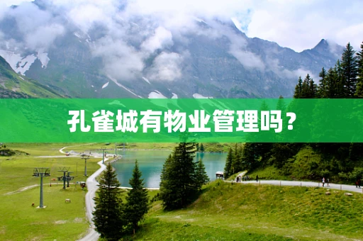 孔雀城有物业管理吗？